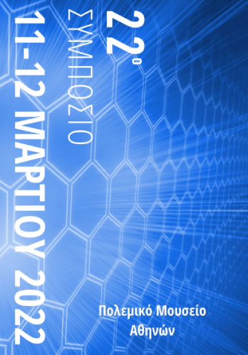 22ο συμποσιο ΕΟΕ