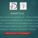 Ημερίδα: Επιβαρυμένος ασθενής στο οδοντιατρείο - Ηλεκτρονική συνταγογράφηση από το Α ως το Ω.