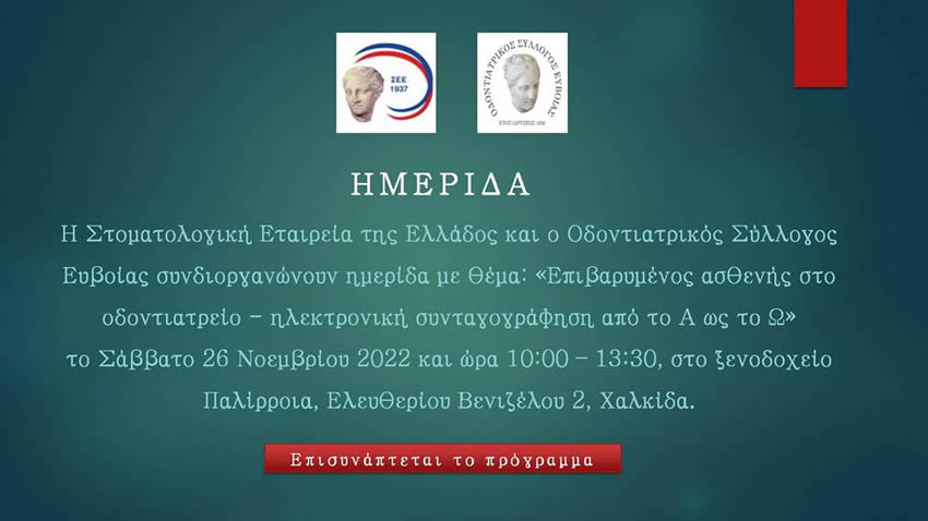 Ημερίδα: Επιβαρυμένος ασθενής στο οδοντιατρείο - Ηλεκτρονική συνταγογράφηση από το Α ως το Ω.