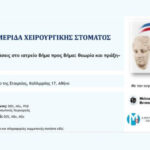 Διημερίδα ΜΙΚΡΕΣ ΕΠΕΜΒΑΣΕΙΣ ΣΤΟ ΙΑΤΡΕΙΟ ΒΗΜΑ ΠΡΟΣ ΒΗΜΑ