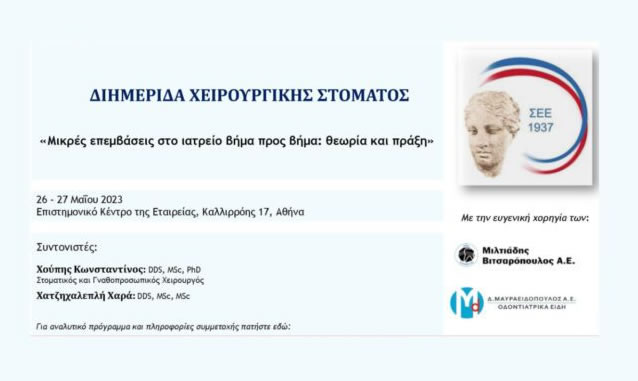 Διημερίδα ΜΙΚΡΕΣ ΕΠΕΜΒΑΣΕΙΣ ΣΤΟ ΙΑΤΡΕΙΟ ΒΗΜΑ ΠΡΟΣ ΒΗΜΑ