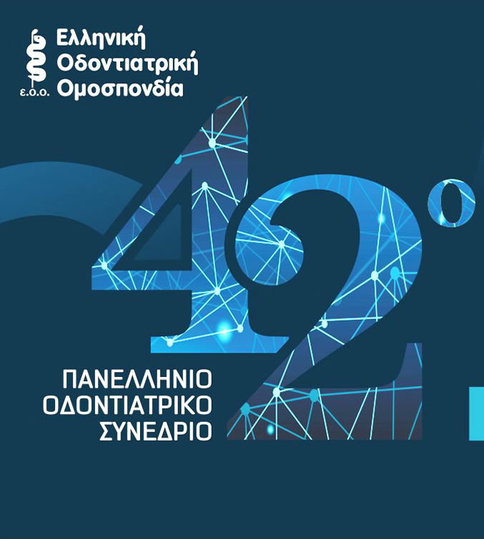 42ο Πανελλήνιο Οδοντιατρικό Συνέδριο