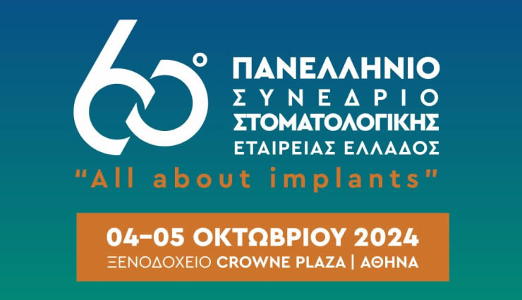 60ο Πανελλήνιο Συνέδριο της Στοματολογικής Εταιρείας Ελλάδος